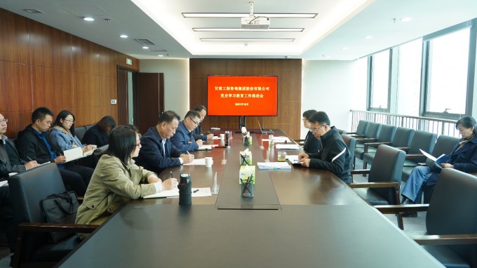 甘肅工程咨詢(xún)集團(tuán)召開(kāi)黨史學(xué)習(xí)教育工作推進(jìn)會(huì)