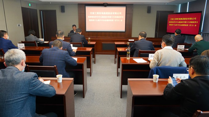 甘肅工程咨詢集團召開黨委理論學(xué)習中心組2021年第十六次集體學(xué)習暨黨的十九屆六中全會精神宣講會