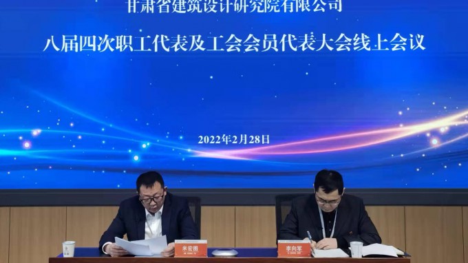 踔厲奮發(fā) 篤行不怠 賡續(xù)前行 奮楫爭先甘肅省建筑設(shè)計(jì)研究院有限公司召開八屆四次職工代表大會(huì)