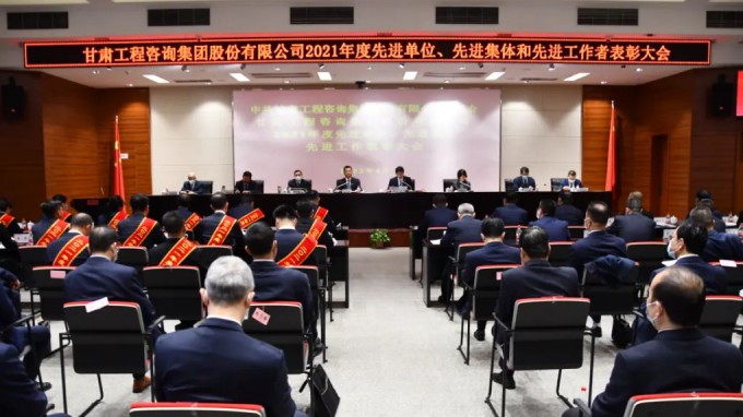 甘肅工程咨詢集團召開2021年度先進單位、先進集體和先進工作者表彰大會