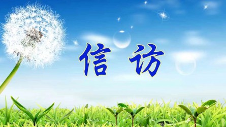 信訪工作應(yīng)當(dāng)遵循哪些原則？