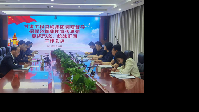 甘肅工程咨詢集團(tuán)開展宣傳思想、意識(shí)形態(tài)、統(tǒng)戰(zhàn)群團(tuán)、信訪維穩(wěn)等工作調(diào)研督導(dǎo)