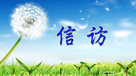 【圖解信訪工作條例③】信訪事項如何提出和受理？