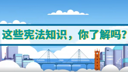 這些憲法知識(shí)，你了解嗎