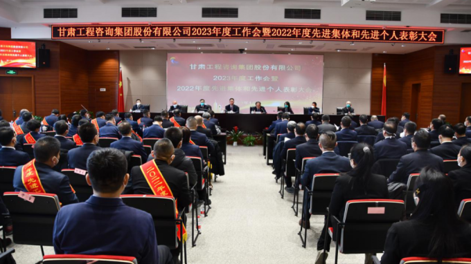 甘肅工程咨詢集團召開2022年度先進單位、先進集體和先進個人表彰大會