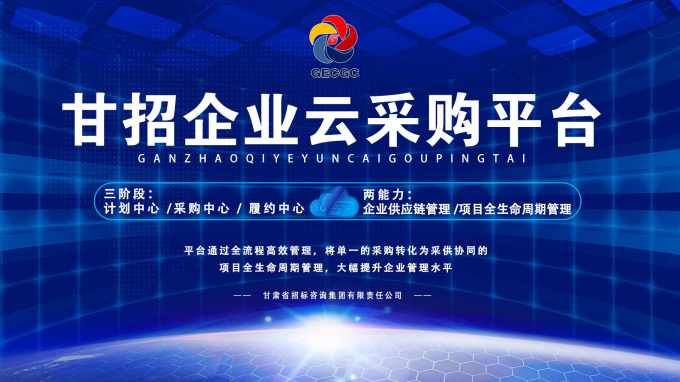 成功晉級決賽！快來為“甘招企業(yè)云采購平臺”投上寶貴的一票吧！