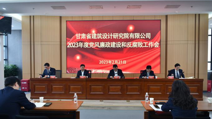 省建筑設(shè)計(jì)院召開2023年度黨風(fēng)廉政建設(shè)和反腐敗工作會