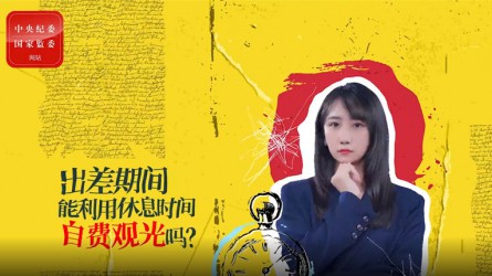 出差期間利用休息時間自費(fèi)觀光可以嗎？