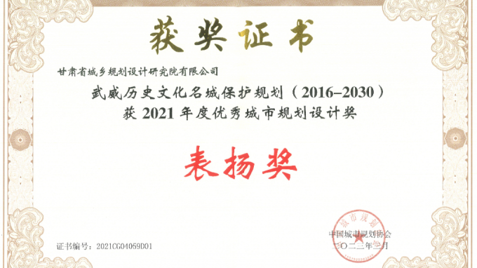 省規(guī)劃設計院編制的《武威歷史文化名城保護規(guī)劃（2016-2030）》項目榮獲全國“2021年度優(yōu)秀城市規(guī)劃設計獎”表揚獎
