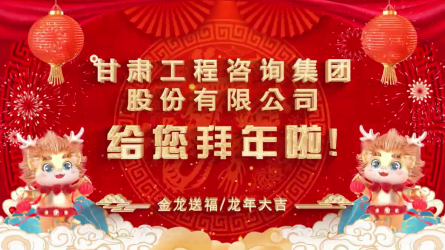 甘肅工程咨詢集團(tuán)股份有限公司給您拜年了！