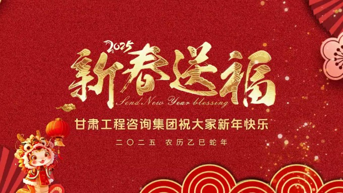 新春祝福 | 甘肅工程咨詢集團恭祝您新春大吉！