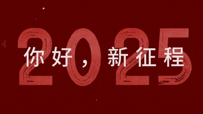 2025，新征程，再出發(fā)！