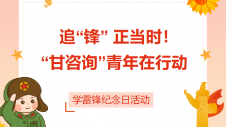 追“鋒” 正當時！ “甘咨詢”青年在行動
