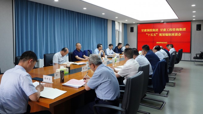 甘肅國(guó)投集團(tuán)黨委書記、董事長(zhǎng)成廣平一行到甘肅工程咨詢集團(tuán)開(kāi)展“十五五”規(guī)劃調(diào)研