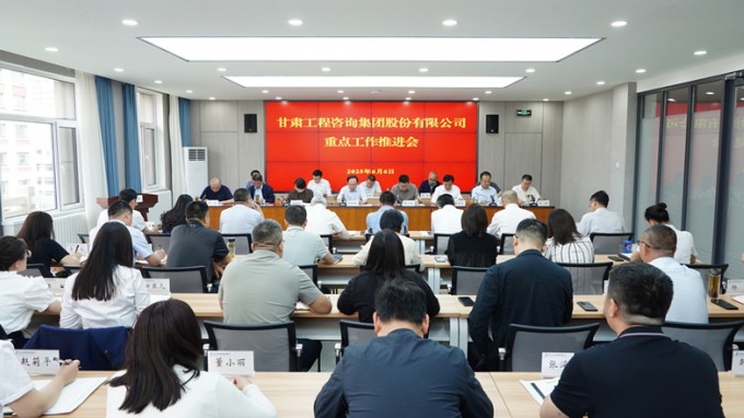 甘肅工程咨詢集團(tuán)召開(kāi)年度重點(diǎn)工作推進(jìn)會(huì)