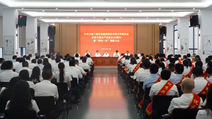 甘肅工程咨詢集團(tuán)召開(kāi)慶祝中國(guó)共產(chǎn)黨成立104周年暨“兩優(yōu)一先”表彰大會(huì)