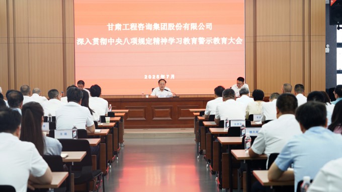 甘肅工程咨詢集團(tuán)召開(kāi)深入貫徹中央八項(xiàng)規(guī)定精神學(xué)習(xí)教育警示教育大會(huì)