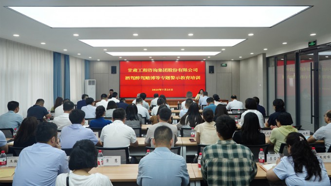 甘肅工程咨詢集團(tuán)開(kāi)展酒駕醉駕賭博專(zhuān)題警示教育 筑牢干部職工紀(jì)法防線