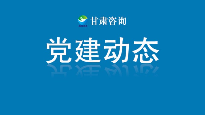 甘肅工程咨詢集團機關(guān)黨委開展“銘記歷史守初心 砥礪奮進(jìn)擔(dān)使命”主題黨日活動