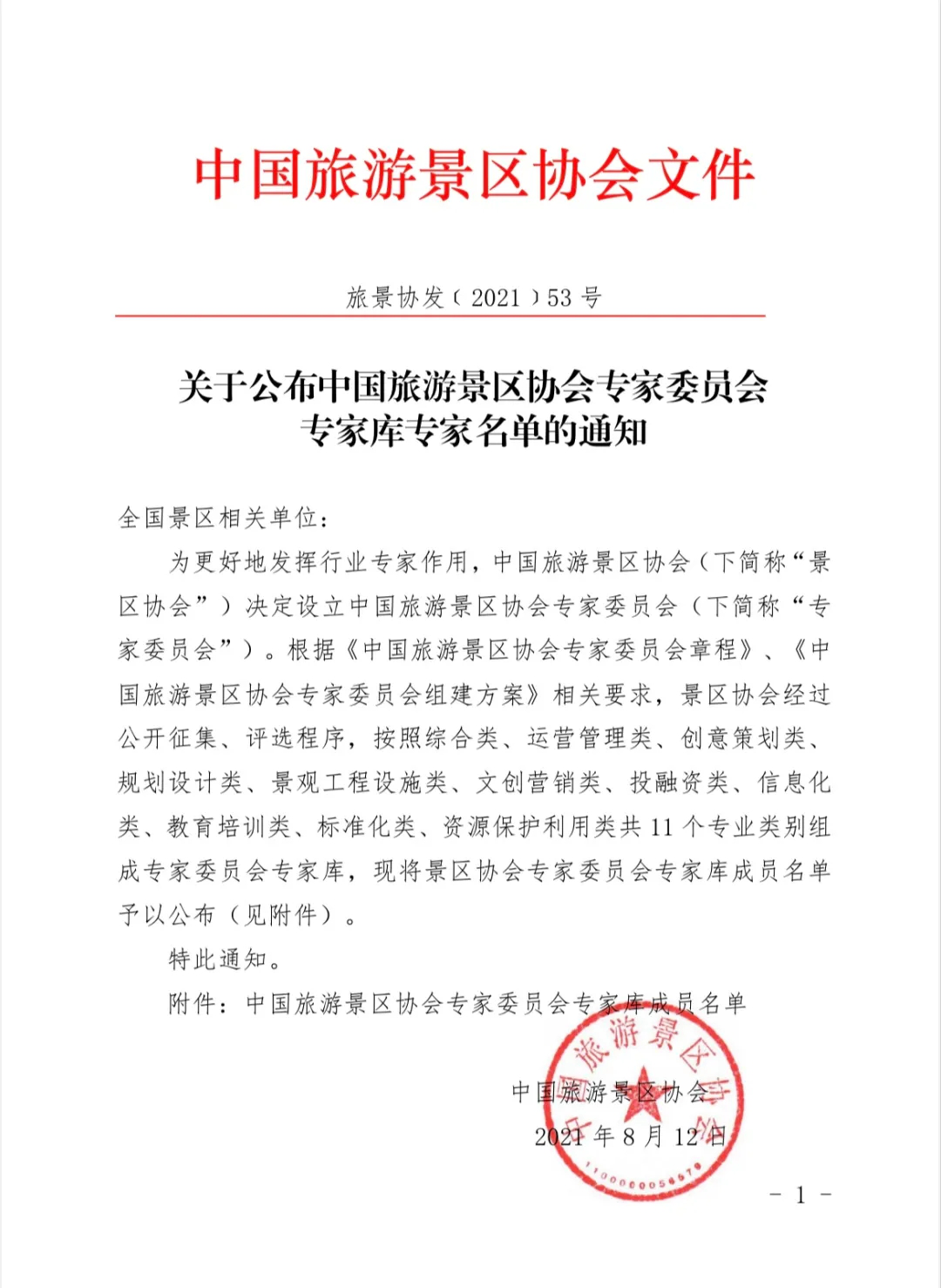 喜報！規(guī)劃設(shè)計(jì)院2位專家入圍中國旅游景區(qū)協(xié)會專家委員會專家?guī)? class=