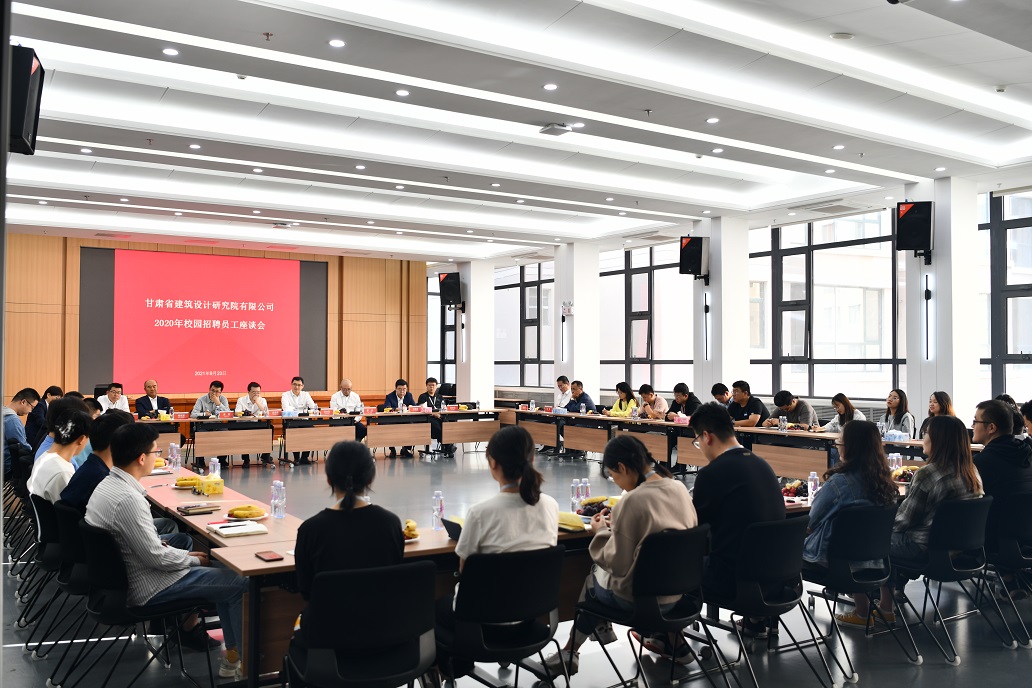 暢談心聲 共話成長：建筑設(shè)計院舉辦2020年校園招聘員工座談會