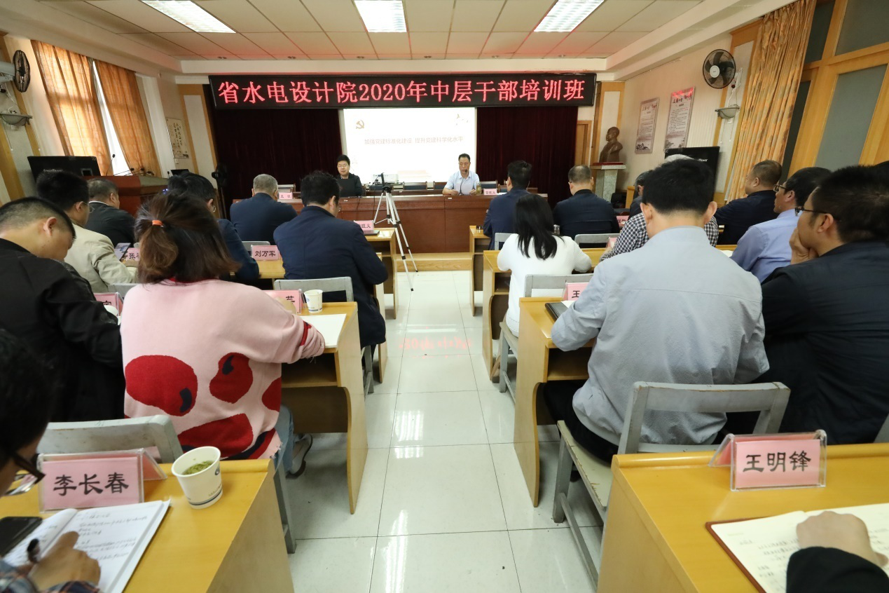 水電設(shè)計院舉辦2020年中層干部培訓班