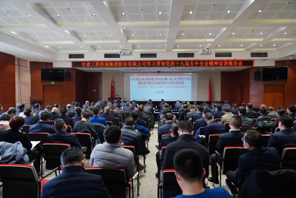 甘肅工程咨詢集團全面學(xué)習(xí)貫徹十九屆五中全會精神